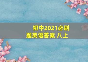 初中2021必刷题英语答案 八上